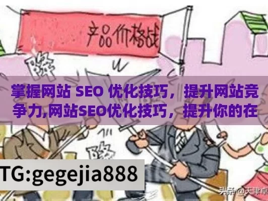 掌握网站 SEO 优化技巧，提升网站竞争力,网站SEO优化技巧，提升你的在线影响力