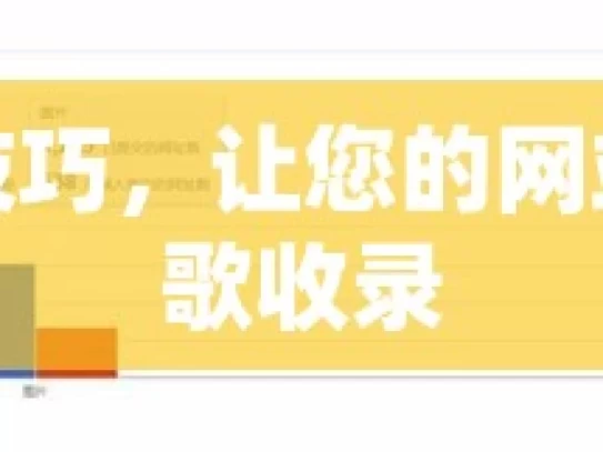 掌握这些技巧，让您的网站迅速被谷歌收录，掌握技巧使网站速被谷歌收录