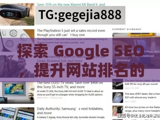 探索 Google SEO，提升网站排名的终极秘诀