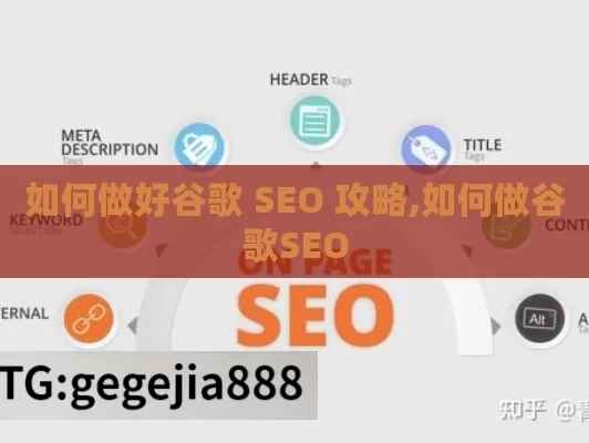 如何做好谷歌 SEO 攻略,如何做谷歌SEO