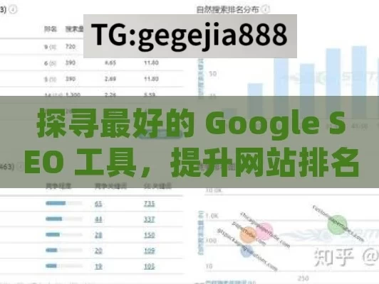 探寻最好的 Google SEO 工具，提升网站排名的关键,最佳Google SEO工具大揭秘