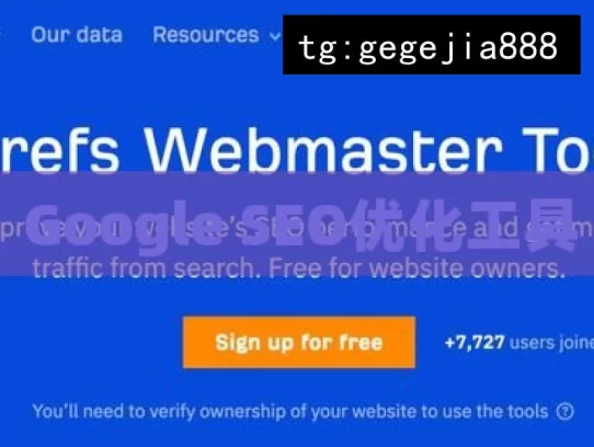Google SEO优化工具，Google SEO 优化的得力工具