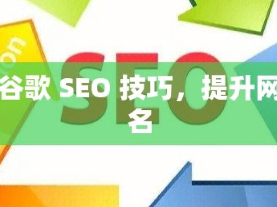 掌握谷歌 SEO 技巧，提升网站排名