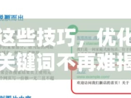 掌握这些技巧，优化谷歌SEO关键词不再难揭秘谷歌SEO关键词优化技巧，提升网站排名的实用策略