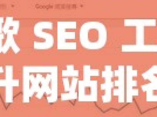 谷歌 SEO 工具，提升网站排名的必备利器解锁谷歌SEO工具的秘籍，提升你的网站排名和可见度！