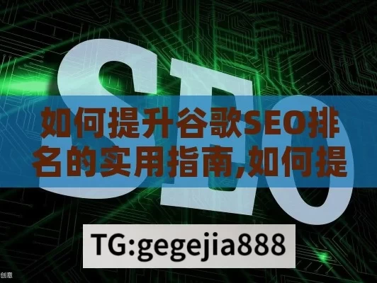 如何提升谷歌SEO排名的实用指南,如何提高谷歌SEO排名，实用策略与技巧