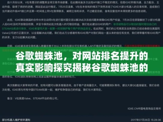 谷歌蜘蛛池，对网站排名提升的真实影响探究揭秘谷歌蜘蛛池的真相，它真的能提升网站排名吗？