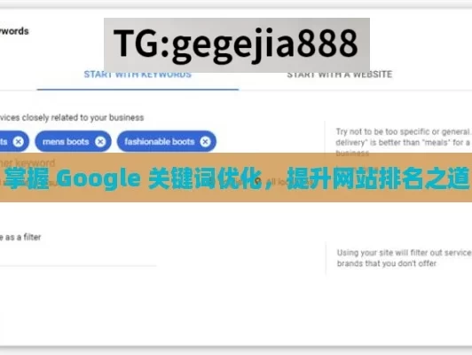 掌握 Google 关键词优化，提升网站排名之道