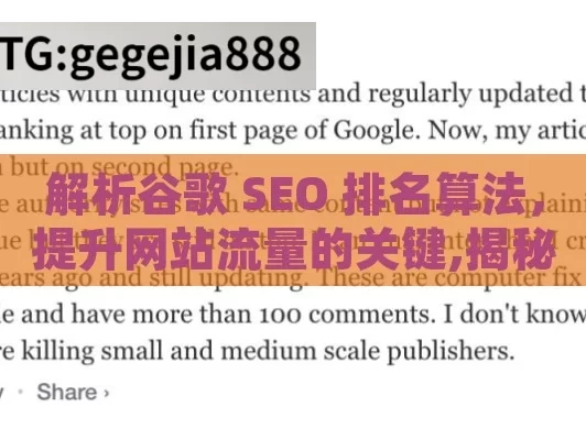 解析谷歌 SEO 排名算法，提升网站流量的关键,揭秘谷歌SEO排名算法