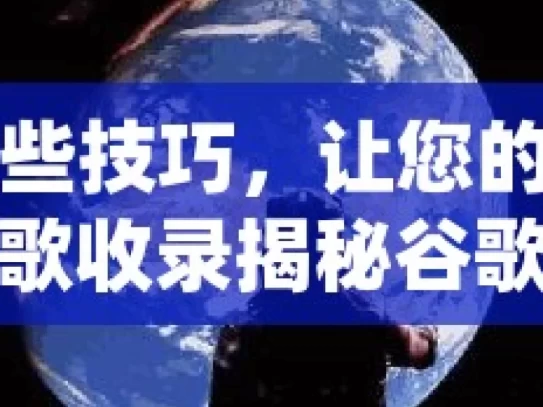 掌握这些技巧，让您的网站轻松被谷歌收录揭秘谷歌收录技巧，如何快速让你的网站脱颖而出？