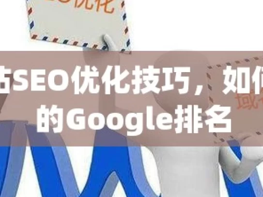 揭秘网站SEO优化技巧，如何提升你的Google排名，揭秘网站SEO优化与Google排名提升技巧