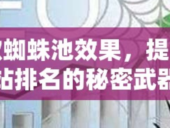 谷歌蜘蛛池效果，提升网站排名的秘密武器