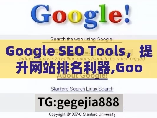 Google SEO Tools，提升网站排名利器,Google SEO 工具，提升网站排名的利器