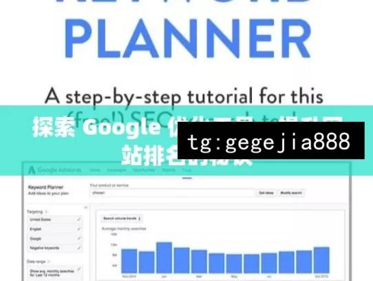 探索 Google 优化工具，提升网站排名的秘诀，探索 Google 优化工具的排名秘诀