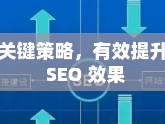 掌握关键策略，有效提升谷歌 SEO 效果