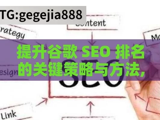 提升谷歌 SEO 排名的关键策略与方法,如何提高谷歌SEO排名，全面指南