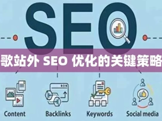 掌握谷歌站外 SEO 优化的关键策略与技巧