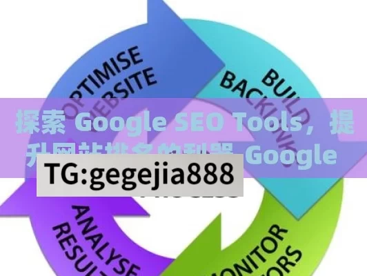 探索 Google SEO Tools，提升网站排名的利器,Google SEO工具，优化网站的秘密武器