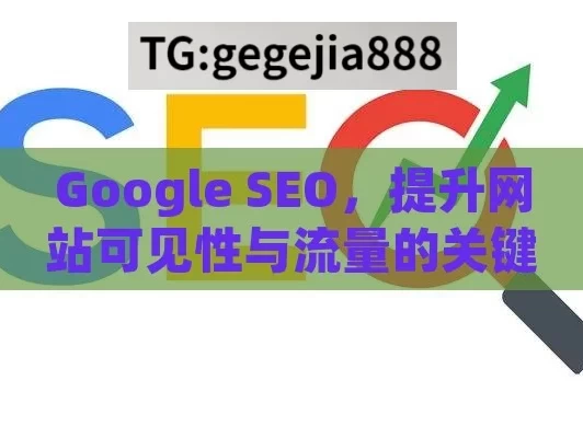 Google SEO，提升网站可见性与流量的关键策略,Google SEO: 提升在线可见性的关键策略