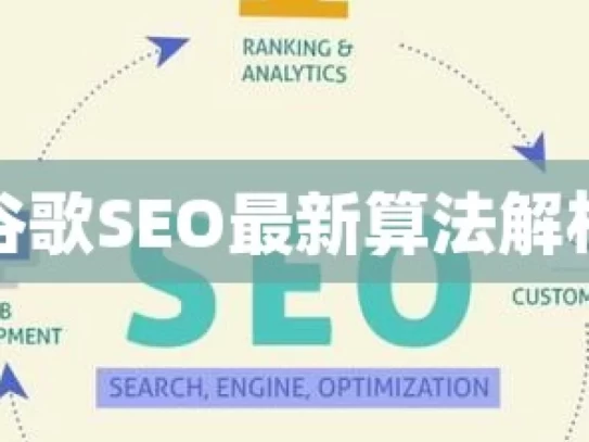 谷歌SEO最新算法解析