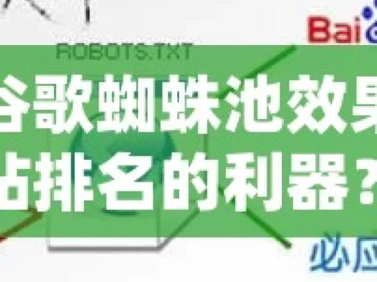 探究谷歌蜘蛛池效果，提升网站排名的利器？谷歌蜘蛛池效果揭秘，提升网站SEO排名的秘诀