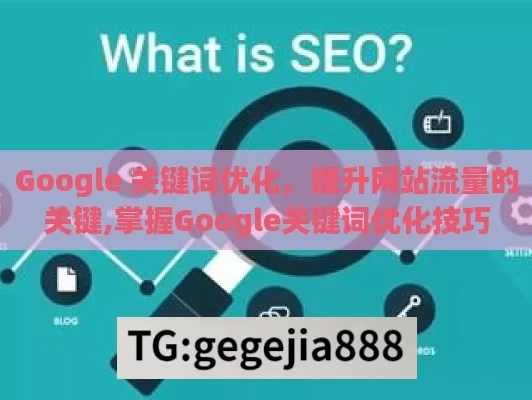 Google 关键词优化，提升网站流量的关键,掌握Google关键词优化技巧