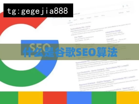 什么是谷歌SEO算法，探究谷歌 SEO 算法是什么