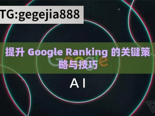 提升 Google Ranking 的关键策略与技巧