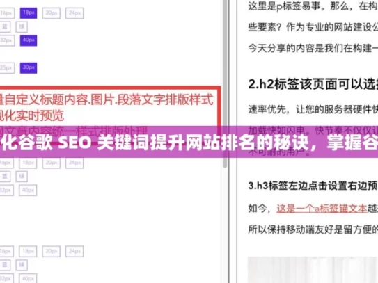 掌握这些技巧，轻松优化谷歌 SEO 关键词提升网站排名的秘诀，掌握谷歌SEO关键词优化策略