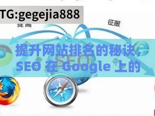 提升网站排名的秘诀，SEO 在 Google 上的应用,SEO on Google: 提升在线可见度的黄金法则