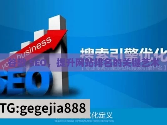 谷歌 SEO，提升网站排名的关键艺术