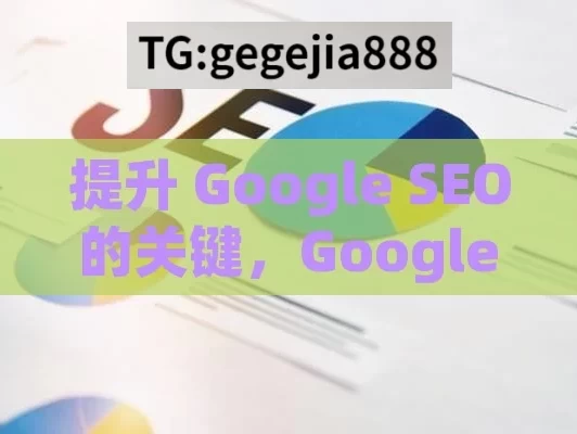 提升 Google SEO 的关键，Google SEO 策略解析,谷歌SEO优化秘籍