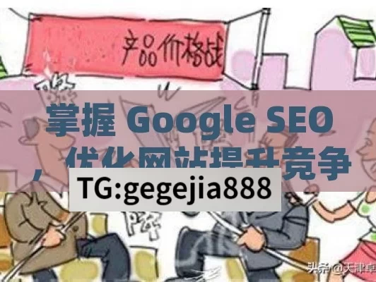 掌握 Google SEO，优化网站提升竞争力,Google SEO如何优化网站