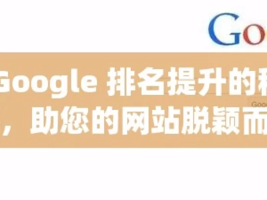 解锁 Google 排名提升的秘密武器，助您的网站脱颖而出