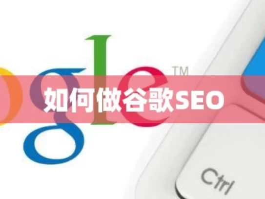 如何做谷歌SEO，如何做好谷歌 SEO