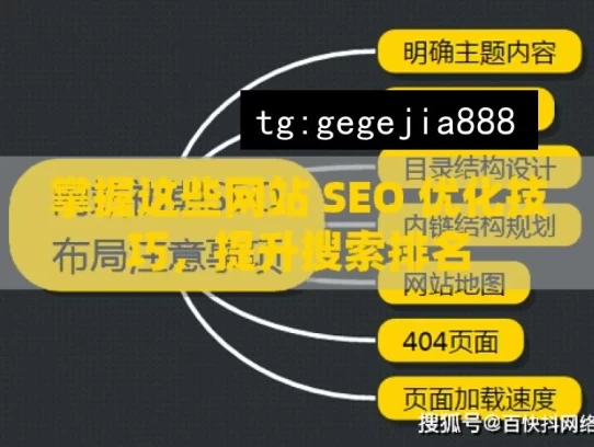 掌握这些网站 SEO 优化技巧，提升搜索排名，掌握网站 SEO 优化技巧 提升搜索排名