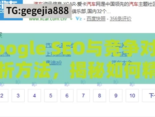 Google SEO与竞争对手分析方法，揭秘如何精准定位并超越对手，Google SEO 竞争分析法