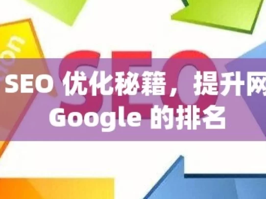 掌握 SEO 优化秘籍，提升网站在 Google 的排名