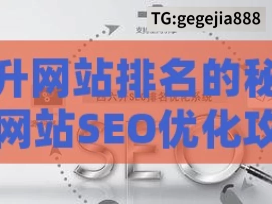 提升网站排名的秘诀，网站SEO优化攻略，提升网站排名的 SEO 优化攻略