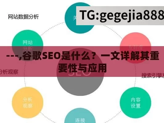 ---,谷歌SEO是什么？一文详解其重要性与应用