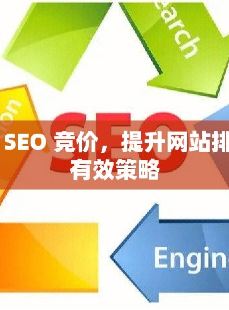 谷歌 SEO 竞价，提升网站排名的有效策略 - 