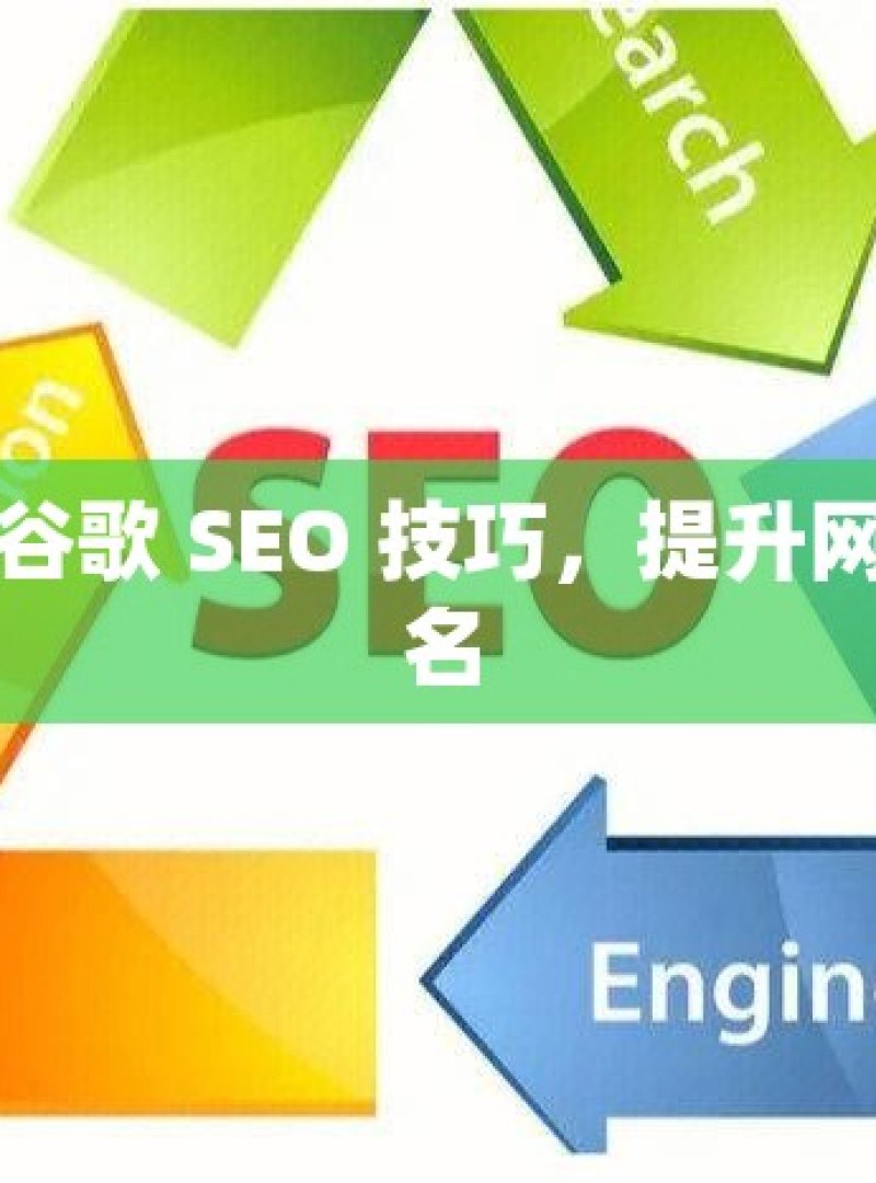 掌握谷歌 SEO 技巧，提升网站排名 - 