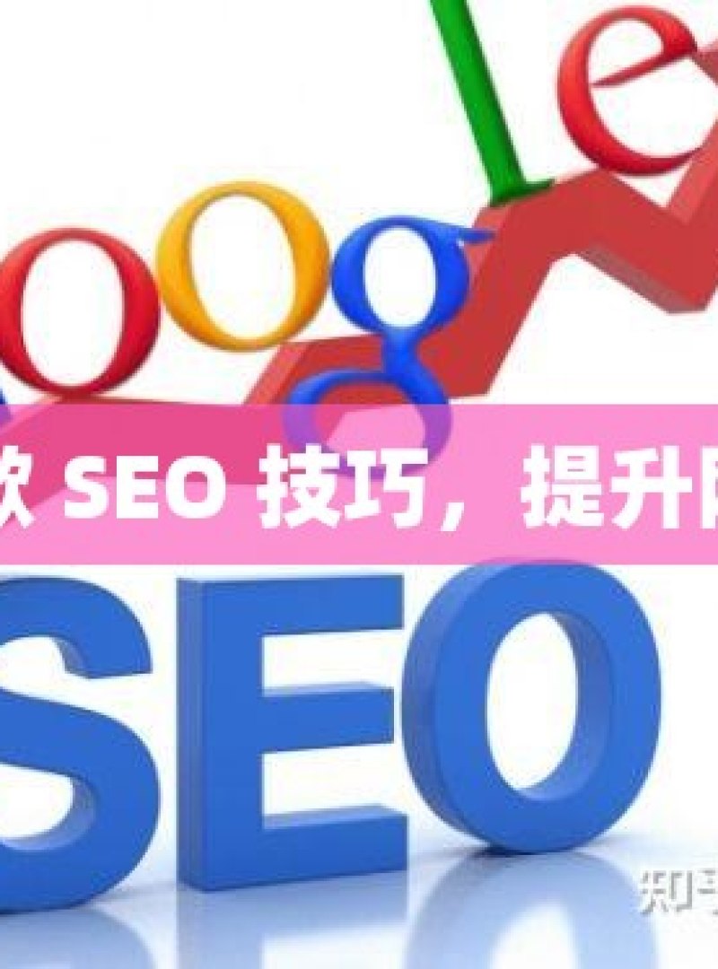 掌握谷歌 SEO 技巧，提升网站排名 - 