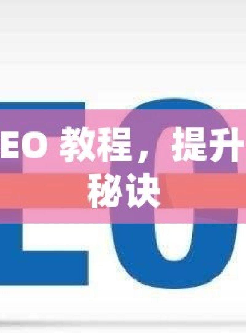 掌握谷歌 SEO 教程，提升网站排名的秘诀 - 