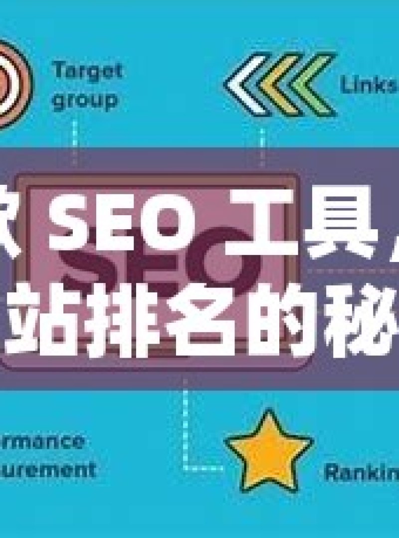 谷歌 SEO 工具，提升网站排名的秘密武器 - 