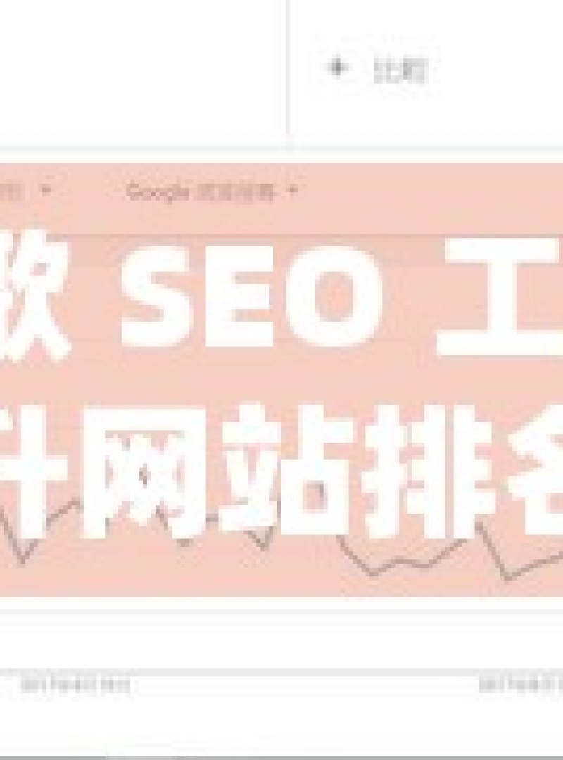 谷歌 SEO 工具，提升网站排名的秘密武器 - 