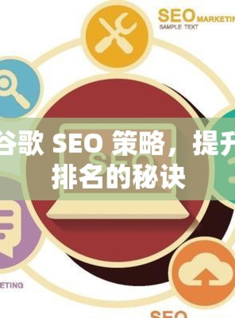 掌握谷歌 SEO 策略，提升网站排名的秘诀 - 