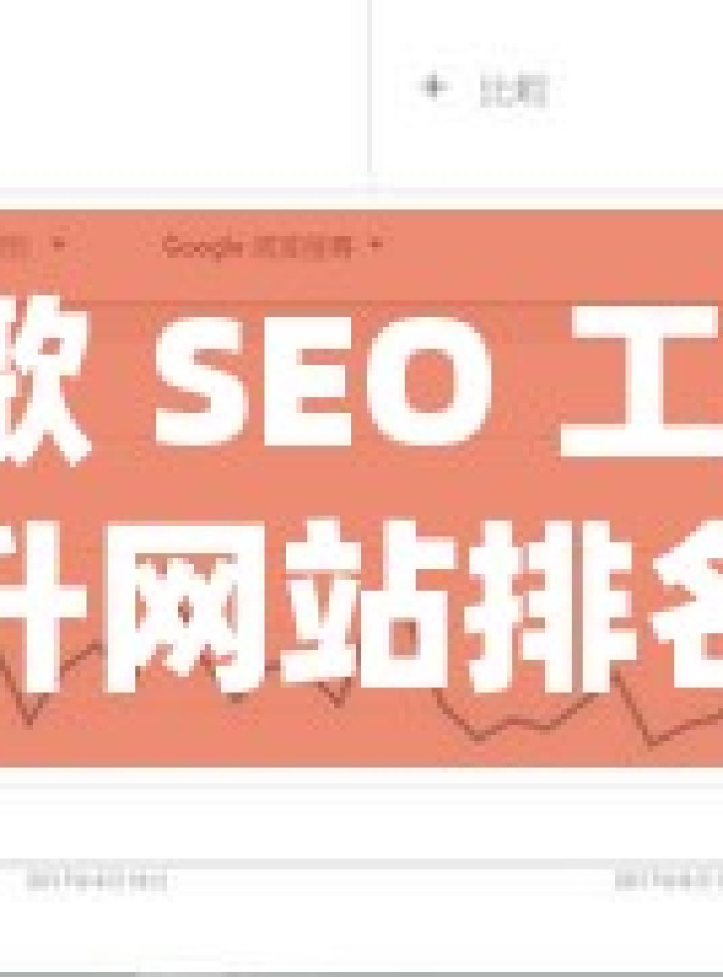 谷歌 SEO 工具，提升网站排名的必备利器解锁谷歌SEO工具的秘籍，提升你的网站排名和可见度！ - 