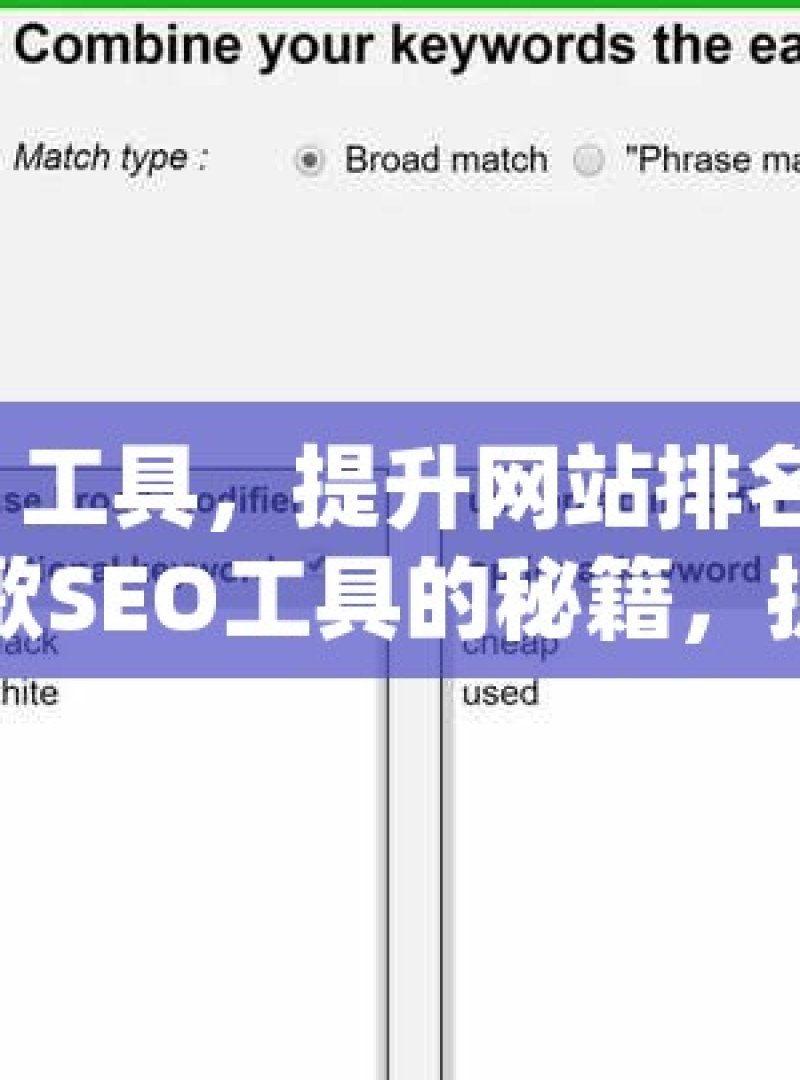 谷歌 SEO 工具，提升网站排名的必备利器解锁谷歌SEO工具的秘籍，提升你的网站排名和可见度！ - 