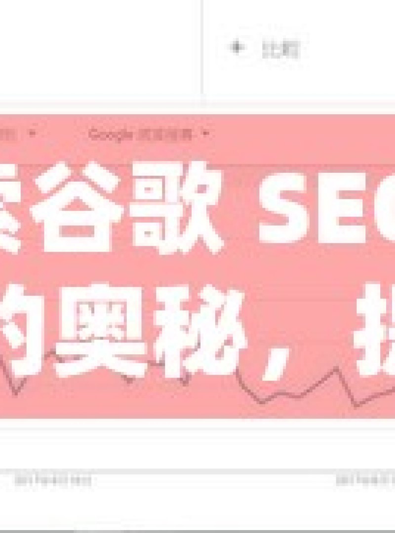 探索谷歌 SEO 工具的奥秘，提升网站排名的利器 - 